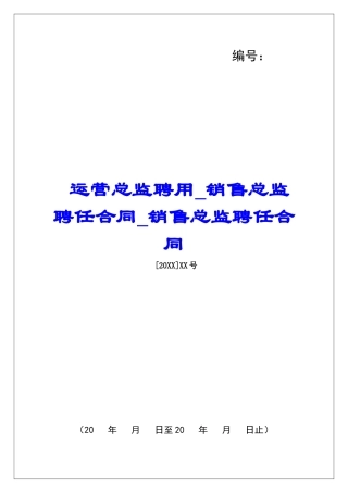 运营总监聘用销售总监聘任合同销售总监聘任合同