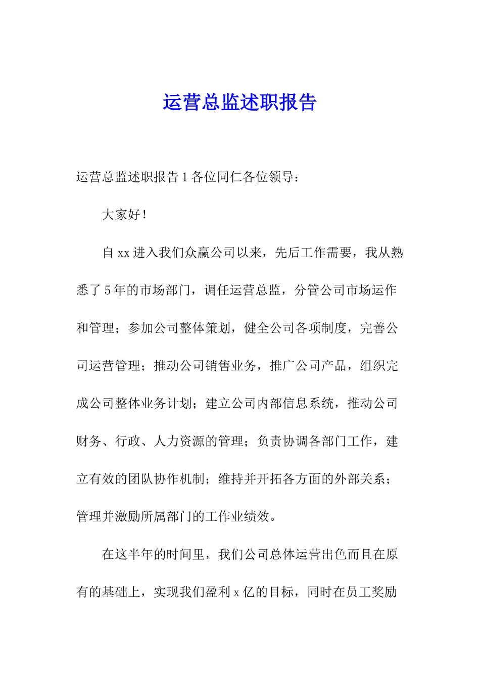 运营总监述职报告_第1页