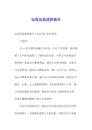 运营总监述职报告