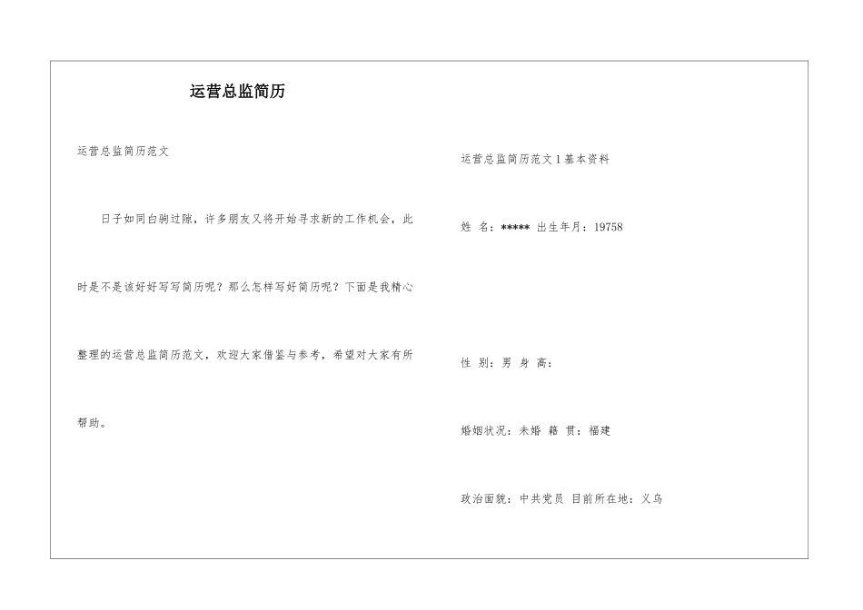 运营总监简历_第1页