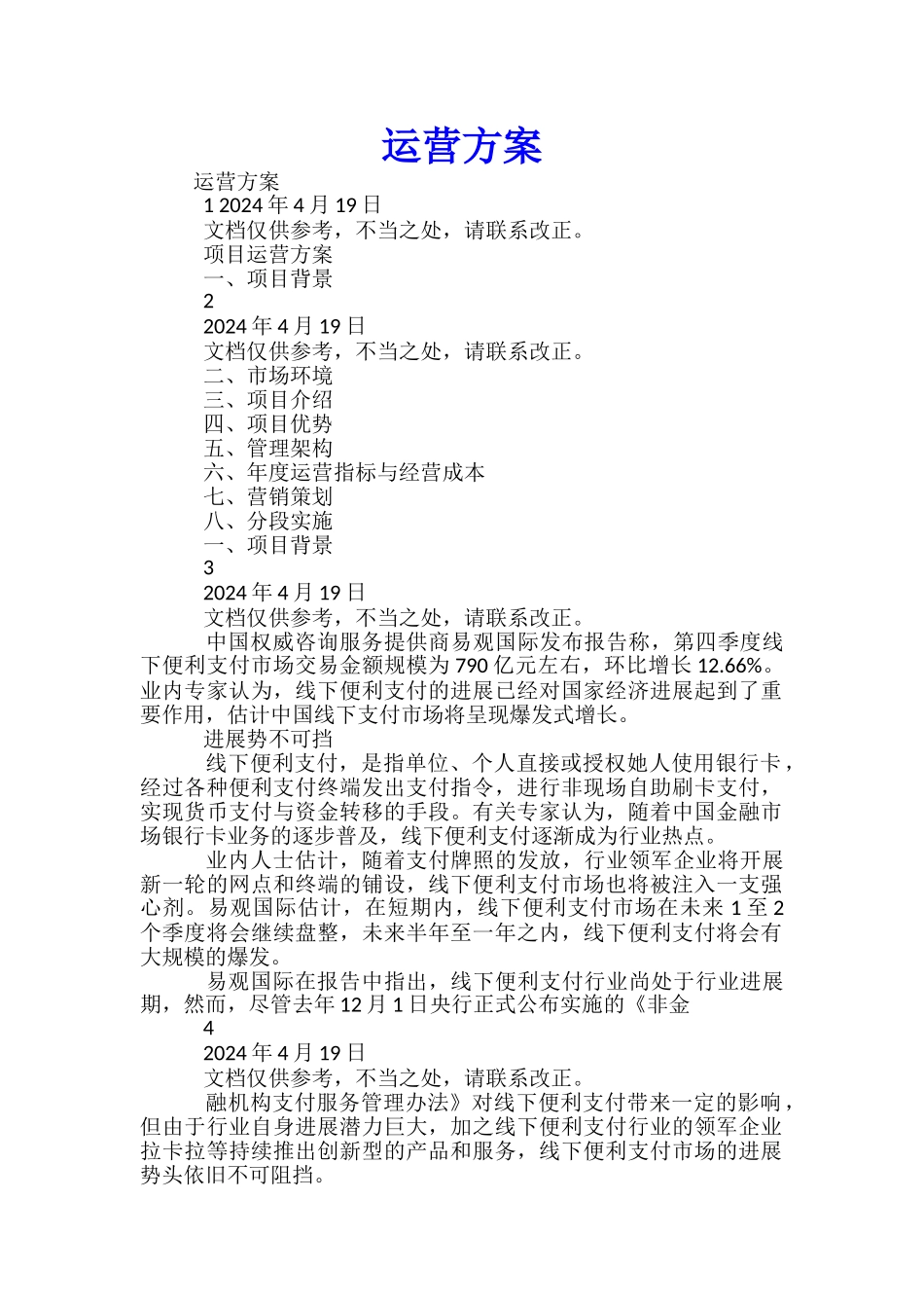 运营方案模板_第1页