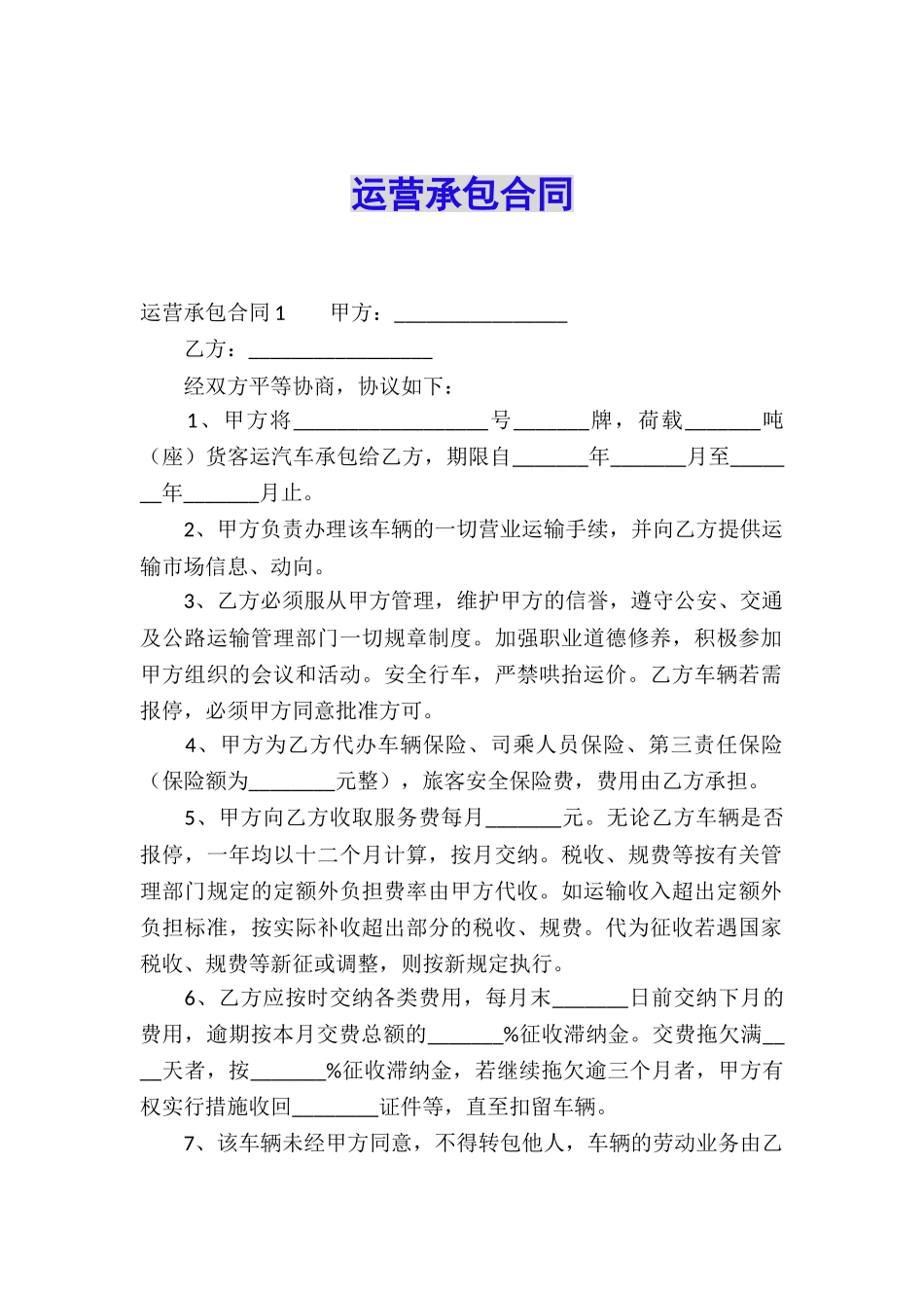 运营承包合同_第1页