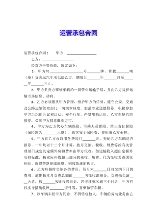 运营承包合同