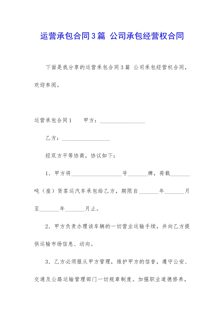 运营承包合同3篇-公司承包经营权合同_第1页