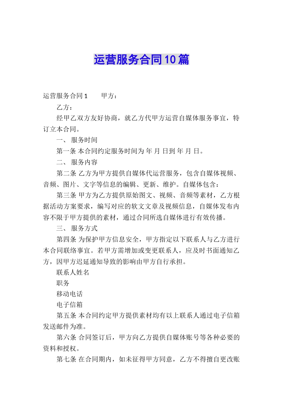 运营服务合同10篇_第1页