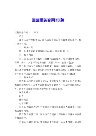 运营服务合同10篇
