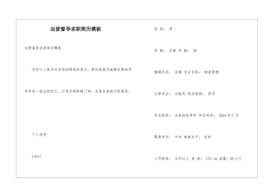 运营督导求职简历模板_第1页