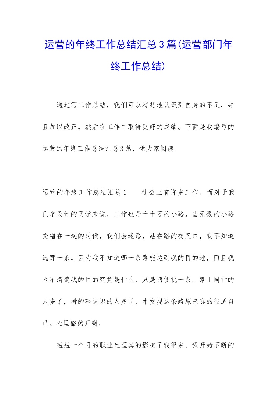 运营的年终工作总结汇总3篇_第1页
