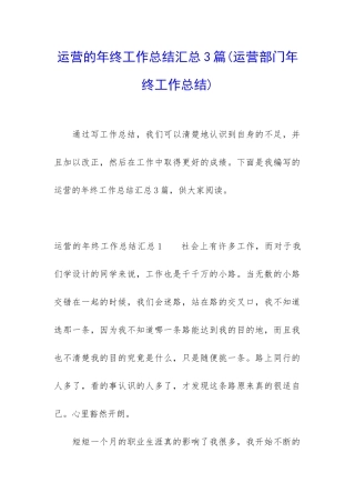运营的年终工作总结汇总3篇