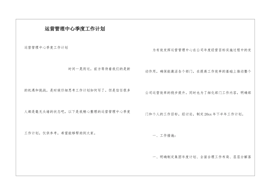运营管理中心季度工作计划_第1页