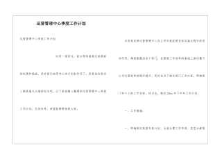 运营管理中心季度工作计划