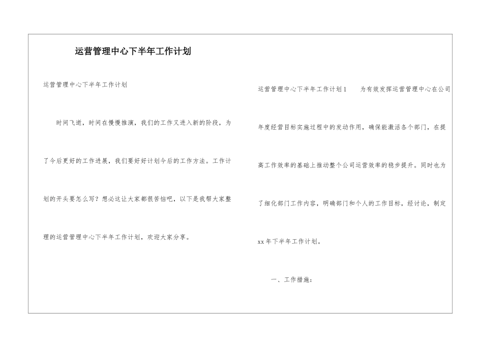 运营管理中心下半年工作计划_第1页