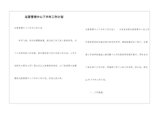 运营管理中心下半年工作计划