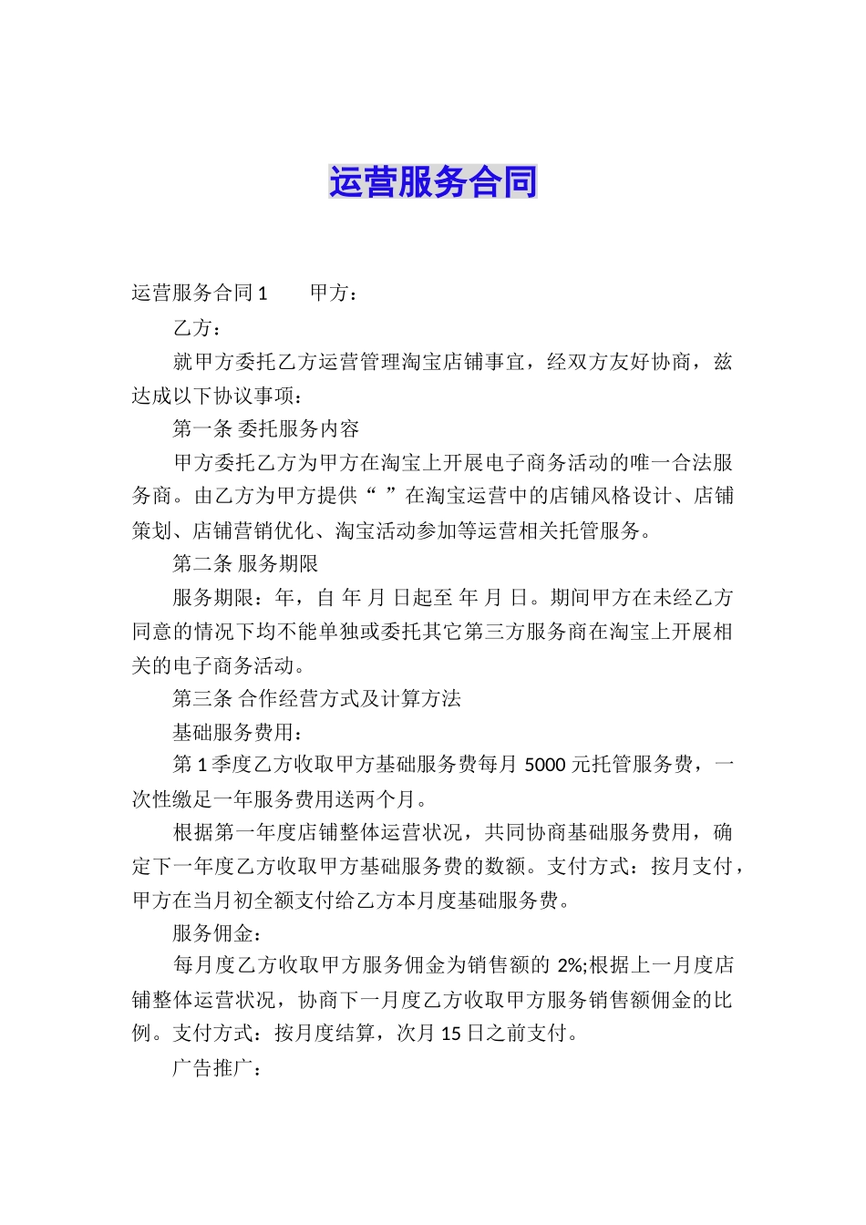 运营服务合同_第1页