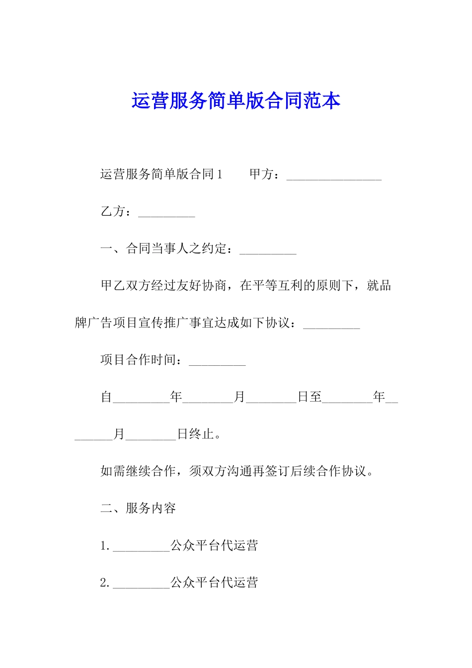 运营服务简单版合同范本_第1页