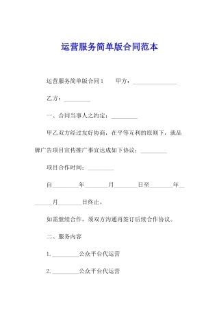 运营服务简单版合同范本