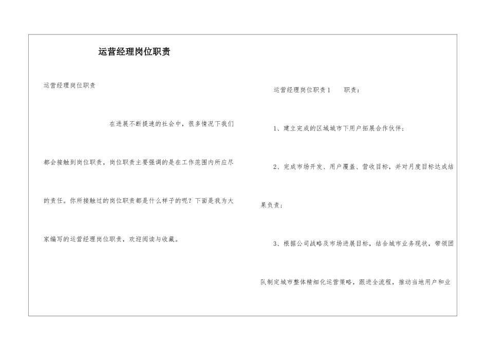 运营经理岗位职责_第1页