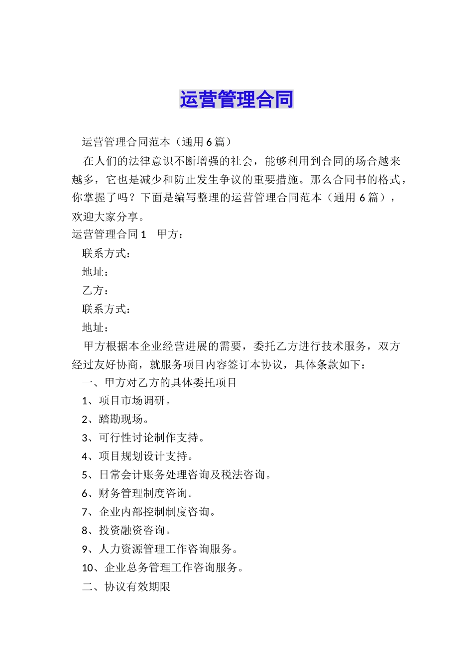 运营管理合同_第1页