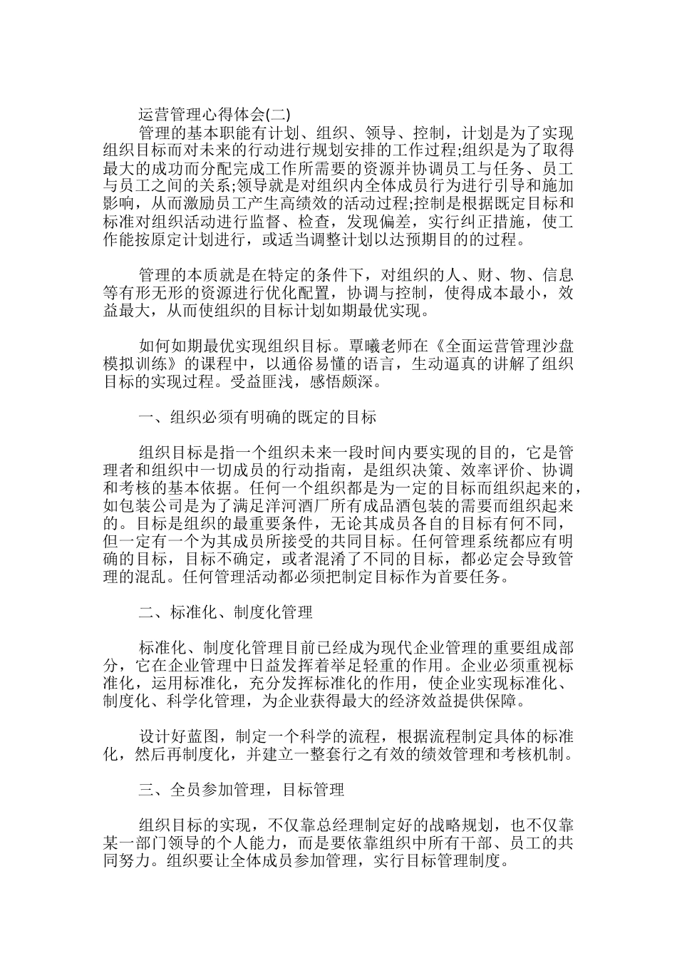 运营管理心得体会_第2页