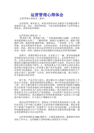 运营管理心得体会