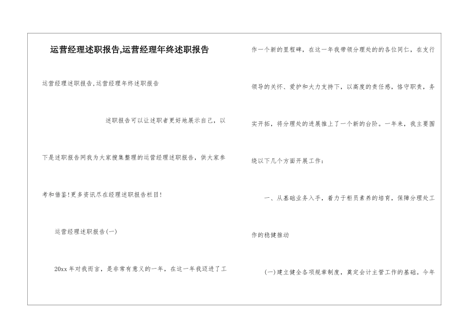 运营经理述职报告-运营经理年终述职报告_第1页