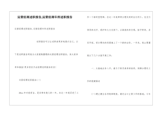 运营经理述职报告-运营经理年终述职报告