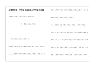 运营管理部一季度工作总结及二季度工作计划