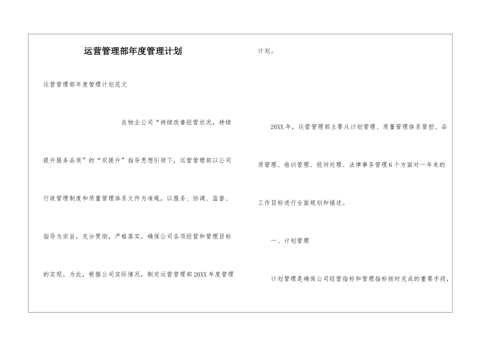 运营管理部年度管理计划_第1页