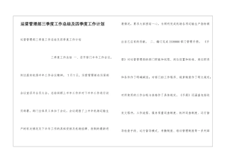 运营管理部三季度工作总结及四季度工作计划