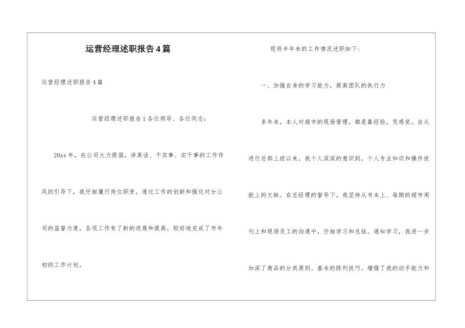 运营经理述职报告4篇_第1页