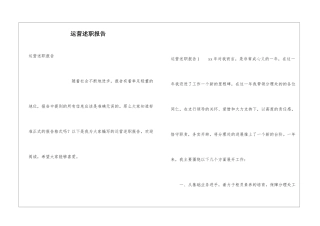 运营述职报告