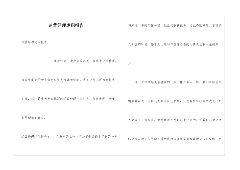运营经理述职报告_第1页