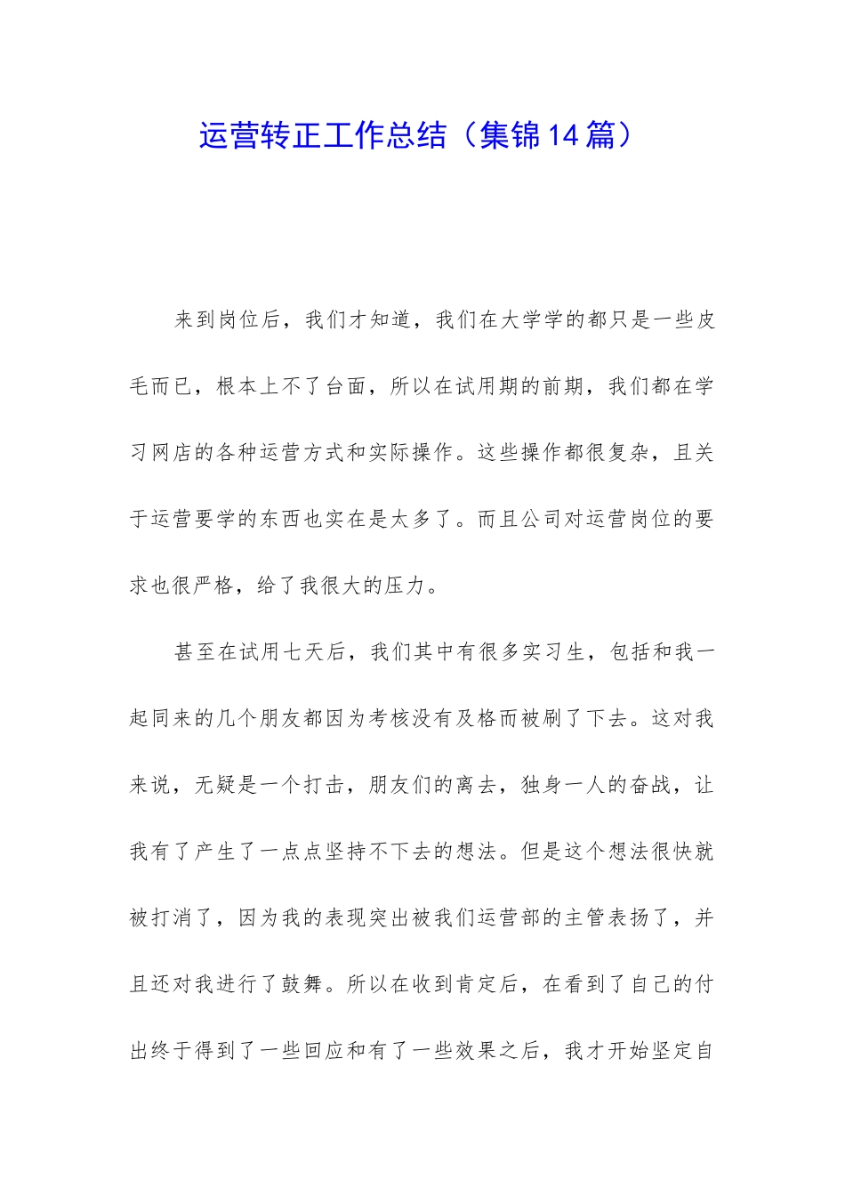 运营转正工作总结(集锦14篇)_第1页