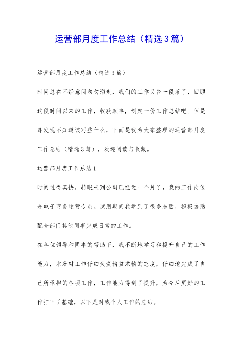 运营部月度工作总结-_第1页