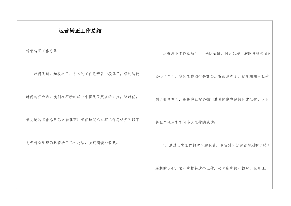 运营转正工作总结_第1页