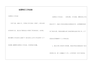 运营转正工作总结