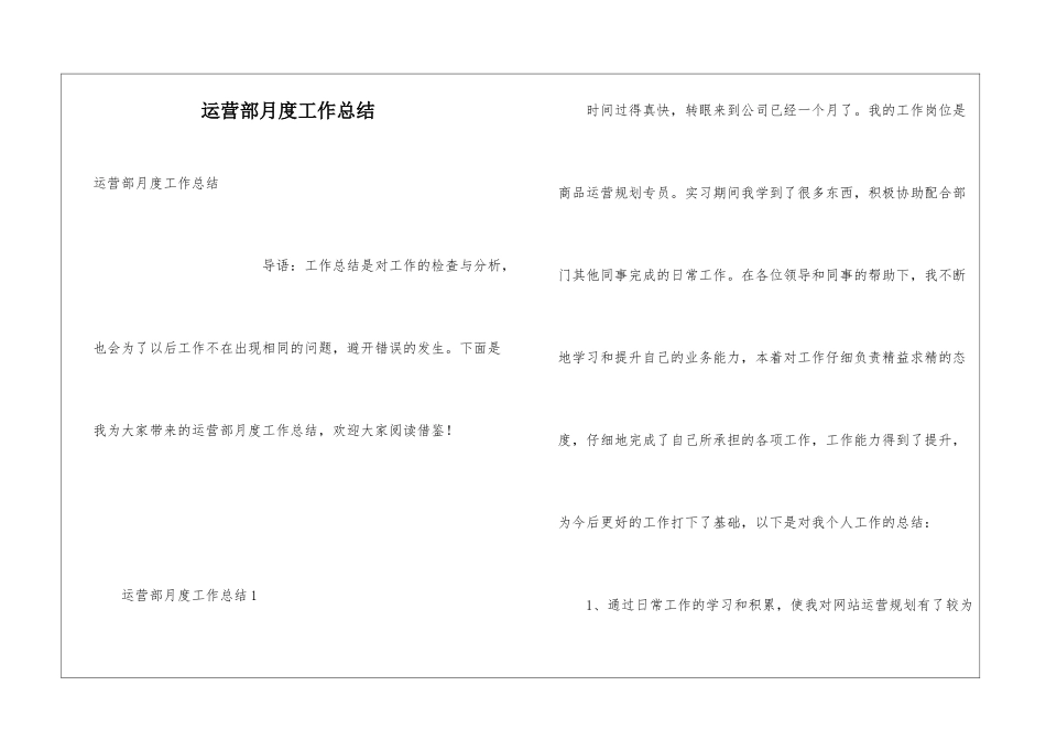 运营部月度工作总结_第1页