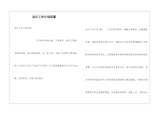 运行工作计划四篇