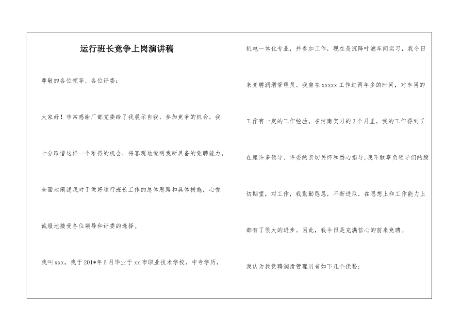 运行班长竞争上岗演讲稿_第1页