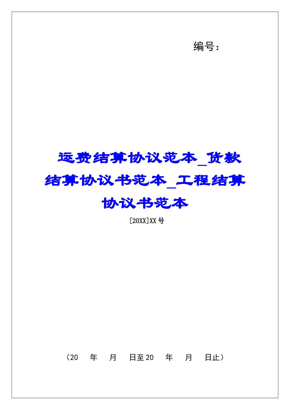 运费结算协议范本货款结算协议书范本工程结算协议书范本_第1页