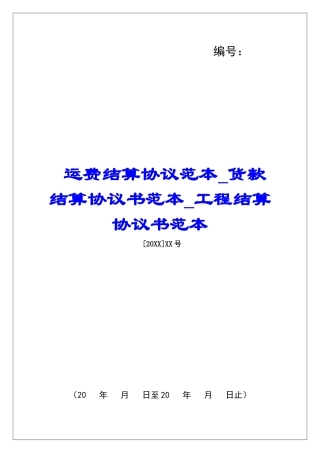 运费结算协议范本货款结算协议书范本工程结算协议书范本