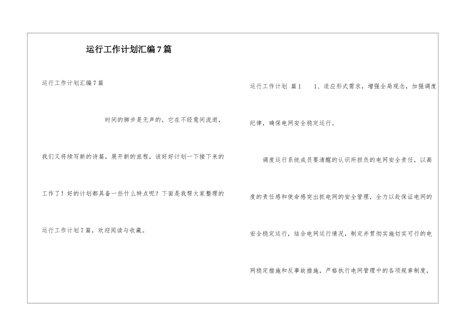 运行工作计划汇编7篇_第1页