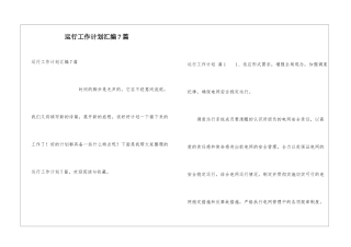 运行工作计划汇编7篇