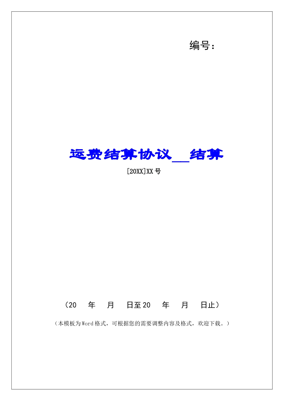 运费结算协议结算_第1页