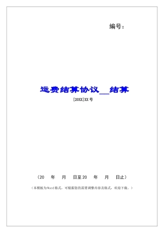 运费结算协议结算
