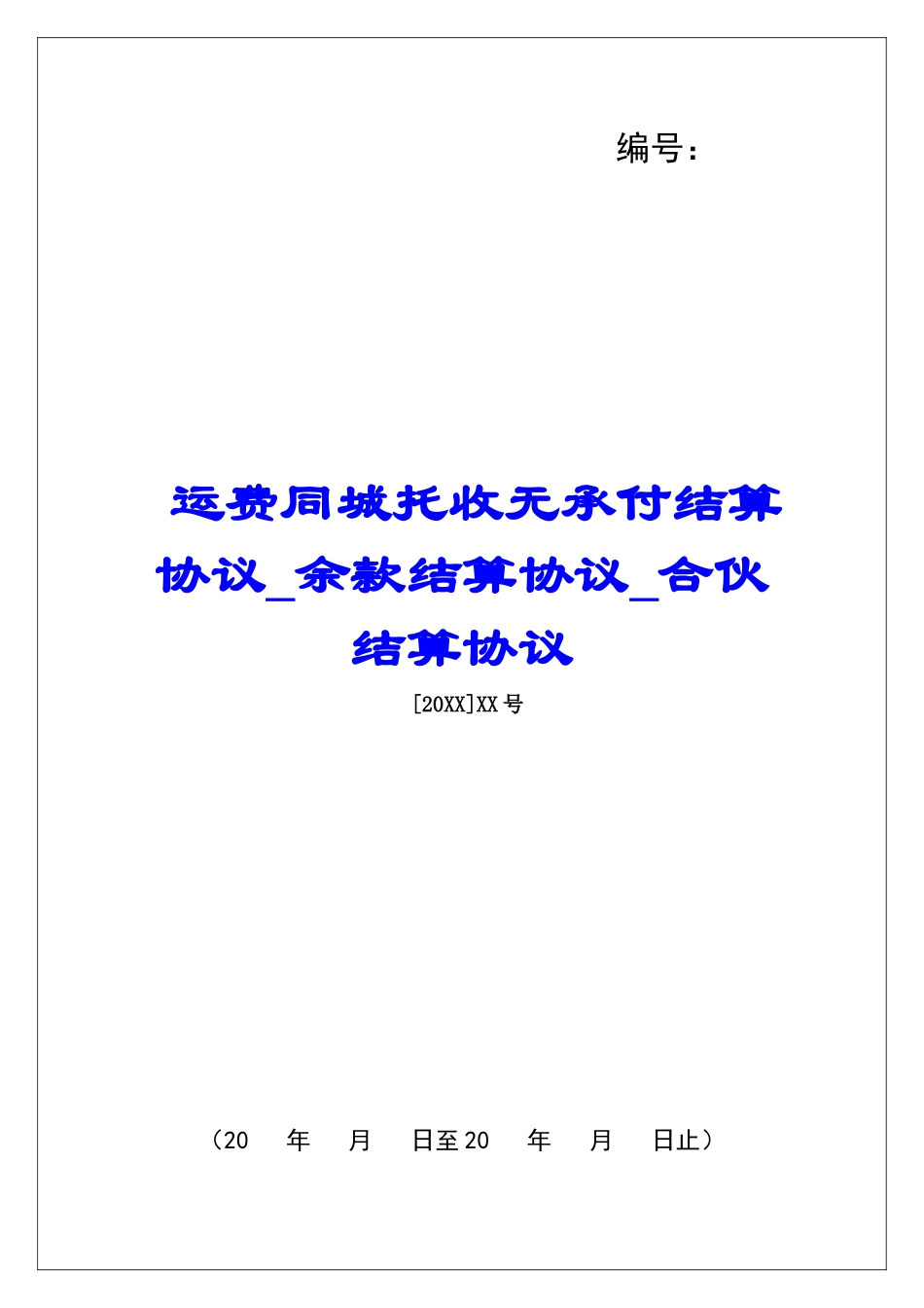 运费同城托收无承付结算协议余款结算协议合伙结算协议_第1页