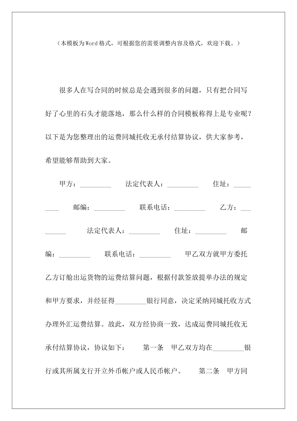 运费同城托收无承付结算协议余款结算协议合伙结算协议_第2页