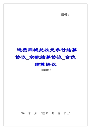 运费同城托收无承付结算协议余款结算协议合伙结算协议