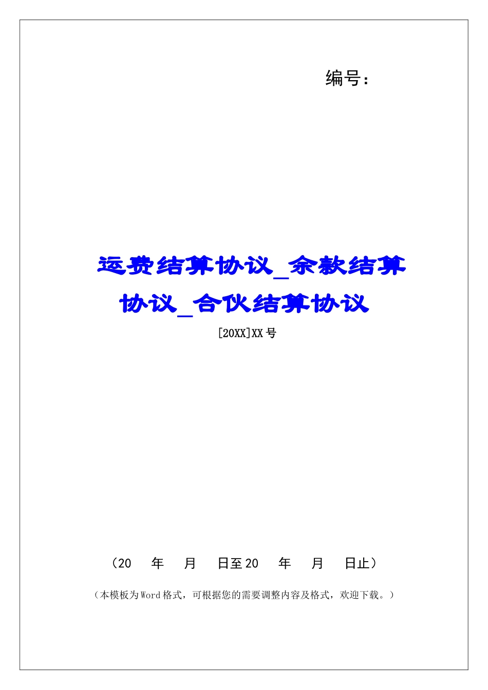 运费结算协议余款结算协议合伙结算协议_第1页