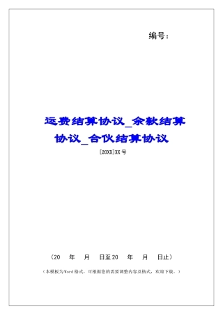 运费结算协议余款结算协议合伙结算协议
